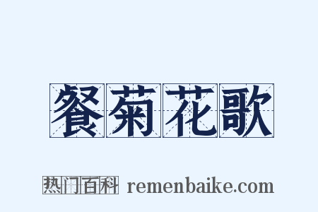 餐菊花歌是什么意思的图片
